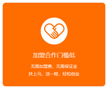 加盟合作門檻低-橙.png