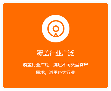 覆蓋行業(yè)廣泛-橙.png