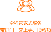 全程管家式服務(wù)-橙.png
