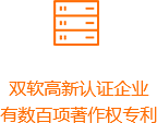 雙軟高新認(rèn)證企業(yè)-橙.png